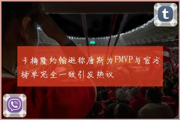 卡梅隆约翰逊称唐斯为FMVP与官方榜单完全一致引发热议