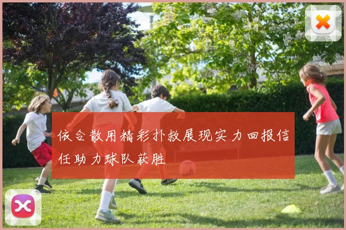 依合散用精彩扑救展现实力回报信任助力球队获胜